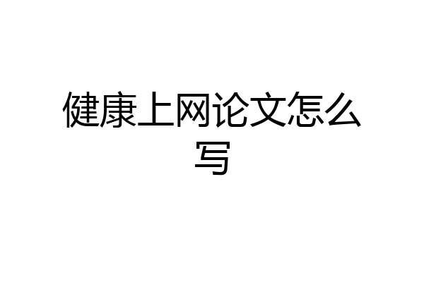 健康上网论文怎么写