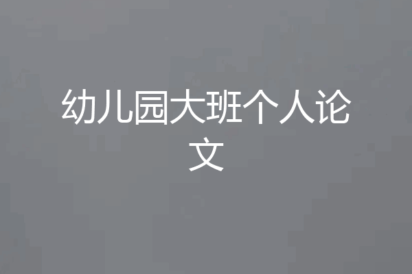 幼儿园大班个人论文