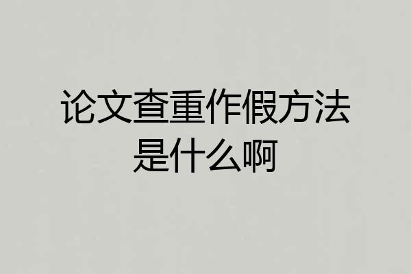 论文查重作假方法是什么啊