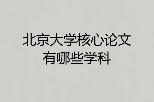 北京大学核心论文有哪些学科