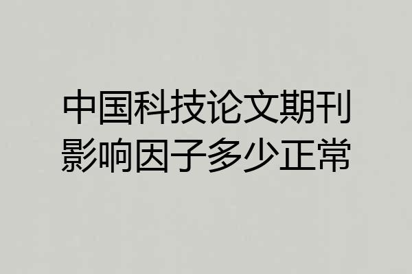 中国科技论文期刊影响因子多少正常