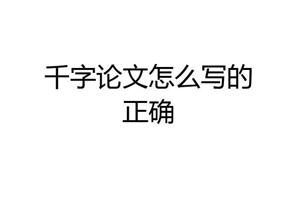 千字论文怎么写的正确