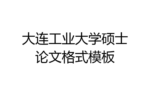 大连工业大学硕士论文格式模板