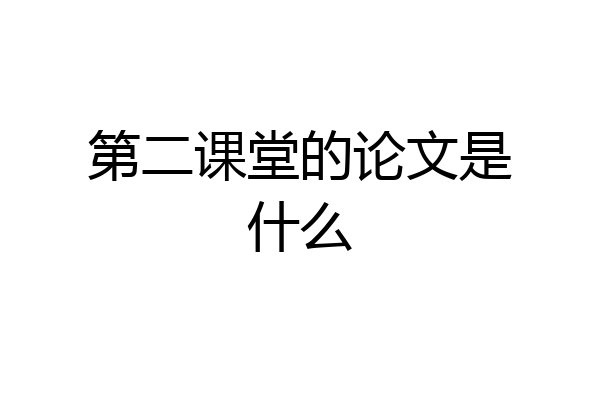 第二课堂的论文是什么