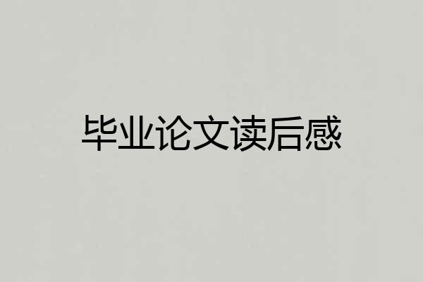 毕业论文读后感