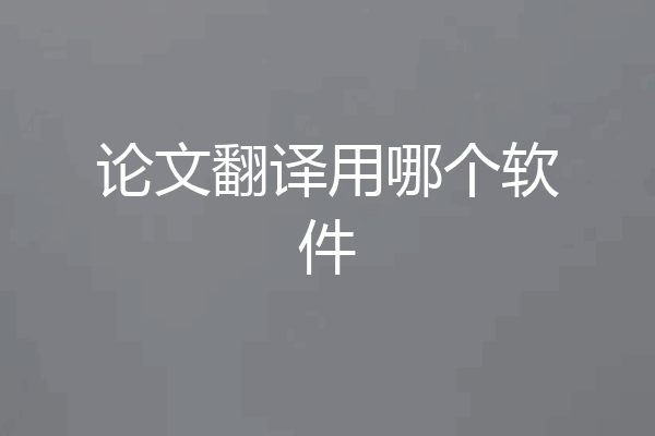 论文翻译用哪个软件