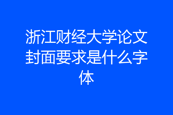 浙江财经大学论文封面要求是什么字体