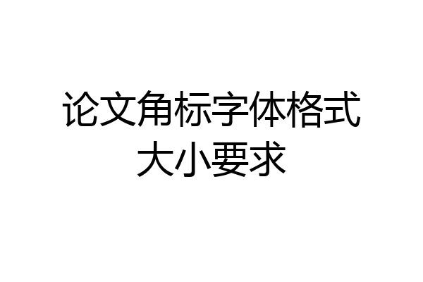 论文角标字体格式大小要求