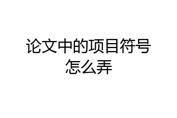论文中的项目符号怎么弄