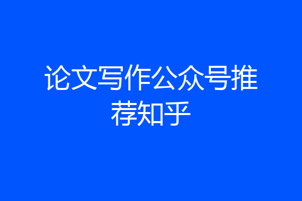 论文写作公众号推荐知乎