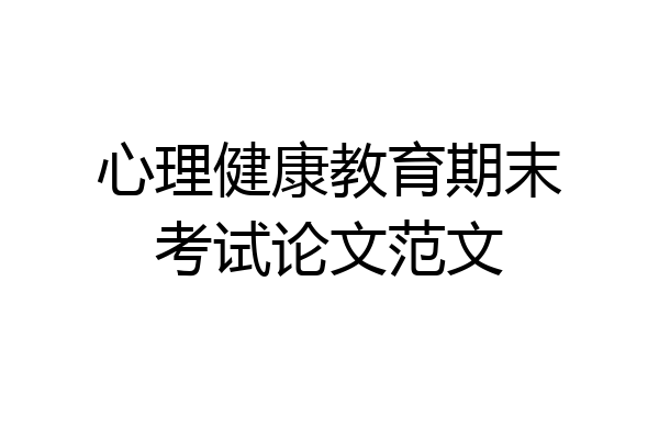 心理健康教育期末考试论文范文
