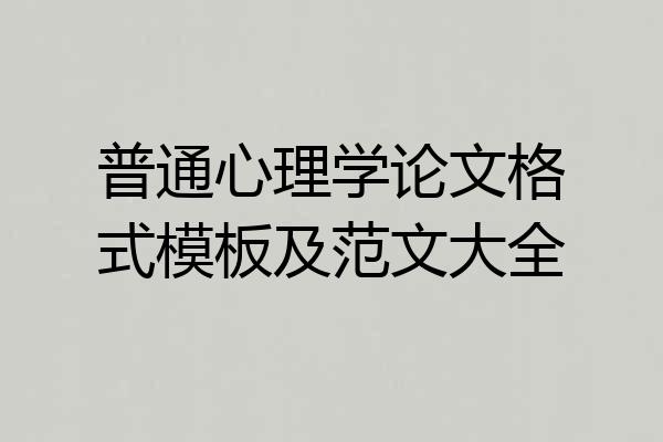 普通心理学论文格式模板及范文大全
