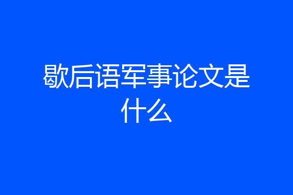 歇后语军事论文是什么