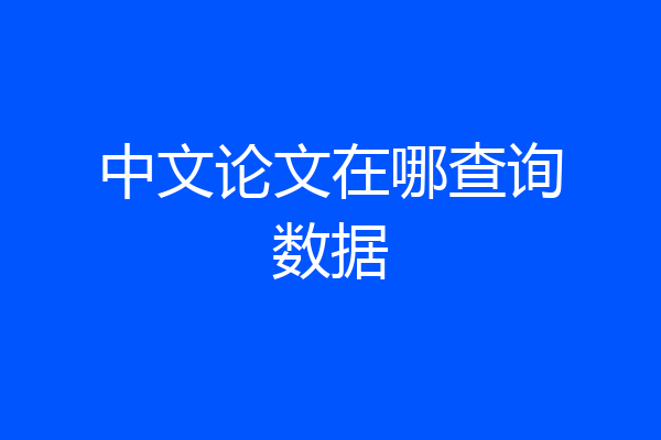 中文论文在哪查询数据