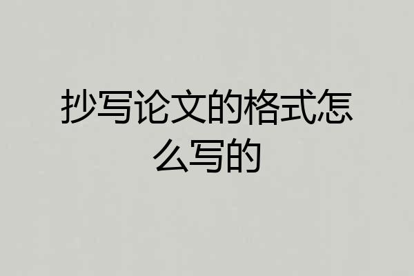抄写论文的格式怎么写的