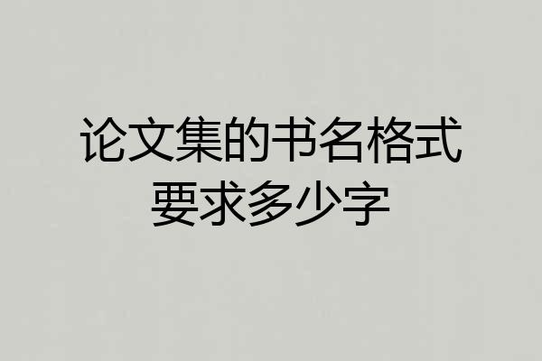 论文集的书名格式要求多少字