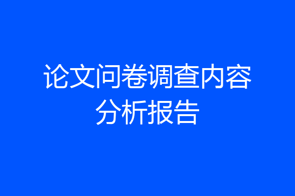 论文问卷调查内容分析报告