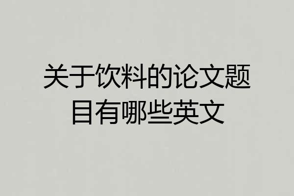 关于饮料的论文题目有哪些英文