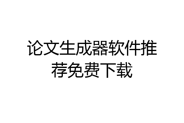 论文生成器软件推荐免费下载