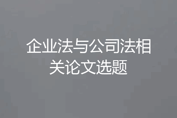企业法与公司法相关论文选题