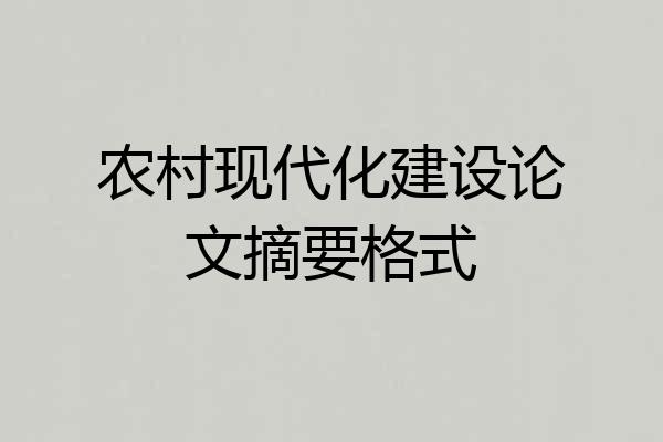 农村现代化建设论文摘要格式