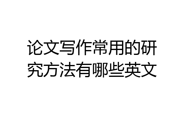论文写作常用的研究方法有哪些英文