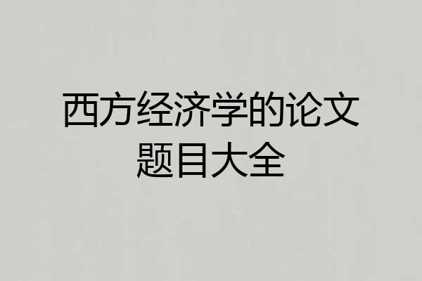 西方经济学的论文题目大全