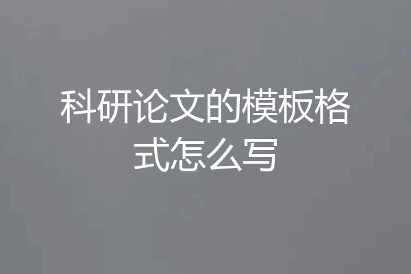 科研论文的模板格式怎么写