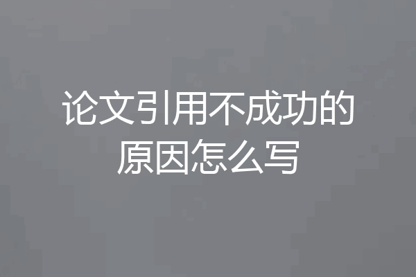 论文引用不成功的原因怎么写