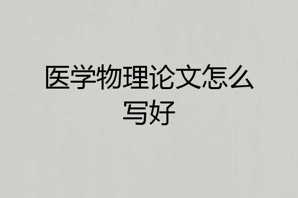医学物理论文怎么写好