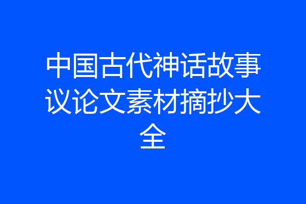 中国古代神话故事议论文素材摘抄大全