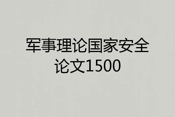 军事理论国家安全论文1500