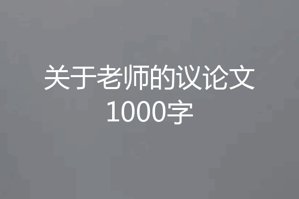 关于老师的议论文1000字