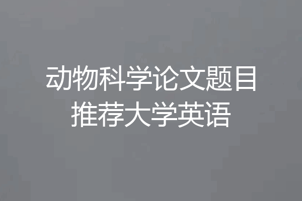 动物科学论文题目推荐大学英语