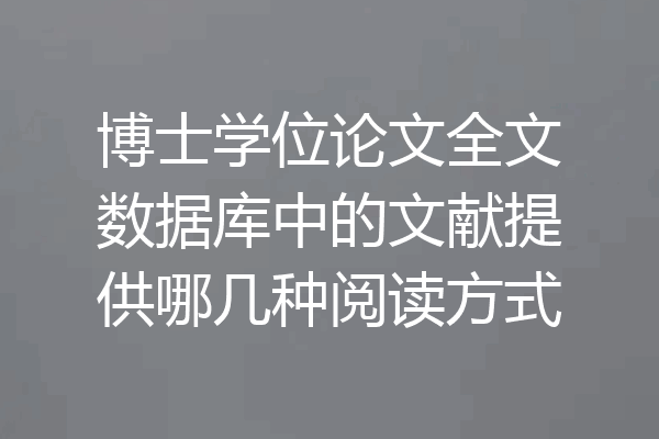 博士学位论文全文数据库中的文献提供哪几种阅读方式