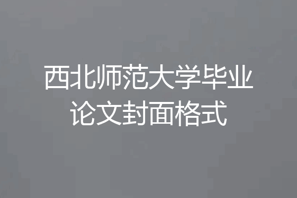 西北师范大学毕业论文封面格式
