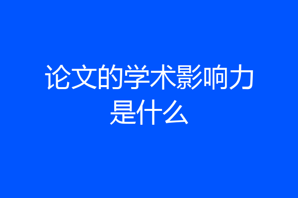 论文的学术影响力是什么