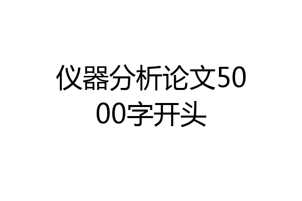 仪器分析论文5000字开头