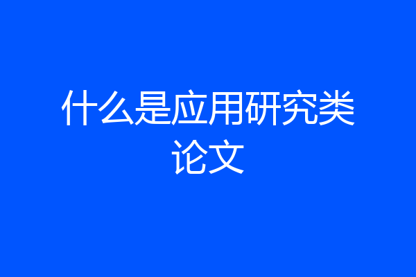 什么是应用研究类论文
