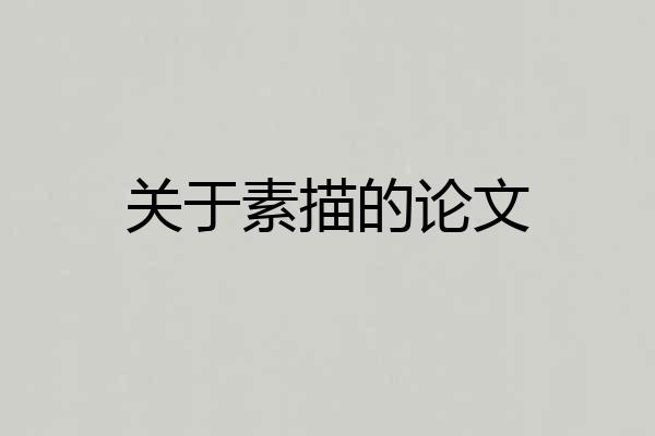 关于素描的论文