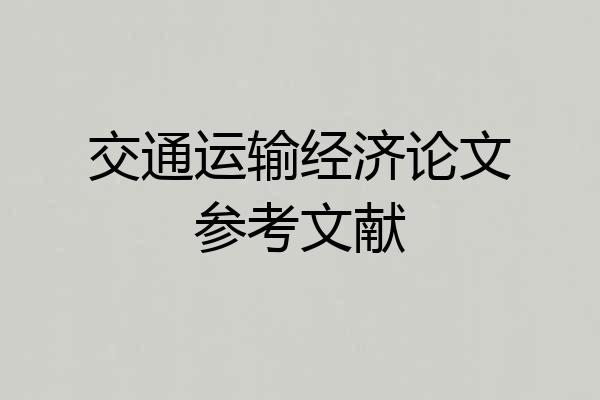 交通运输经济论文参考文献