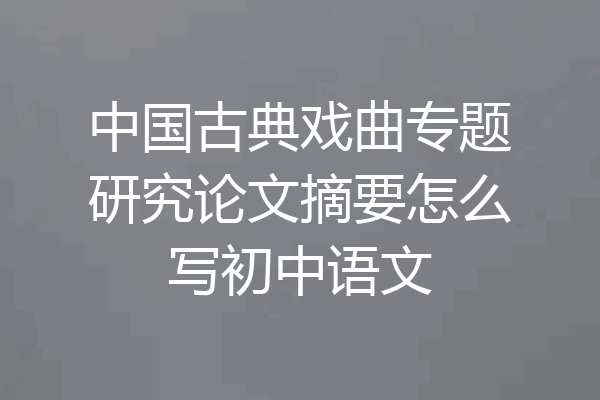 中国古典戏曲专题研究论文摘要怎么写初中语文