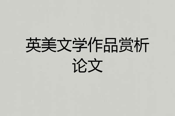 英美文学作品赏析论文