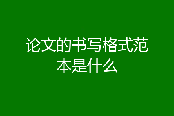 论文的书写格式范本是什么