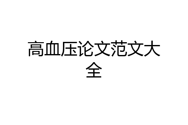 高血压论文范文大全