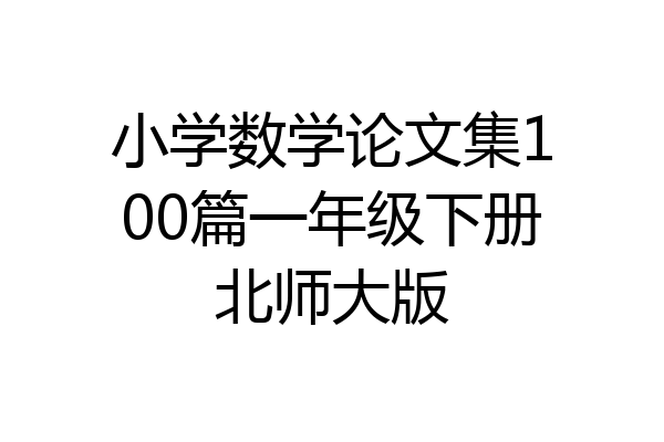 小学数学论文集100篇一年级下册北师大版
