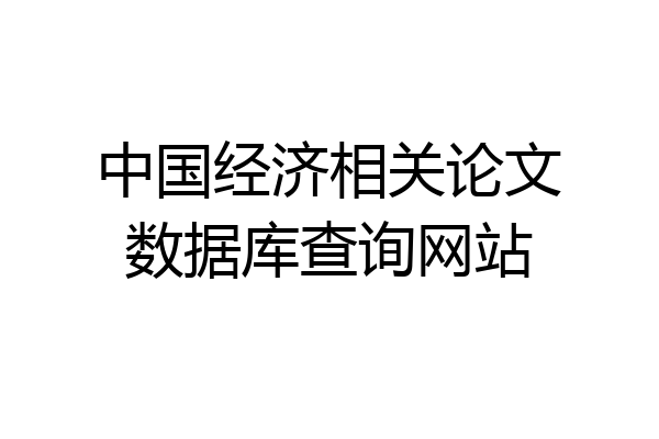中国经济相关论文数据库查询网站