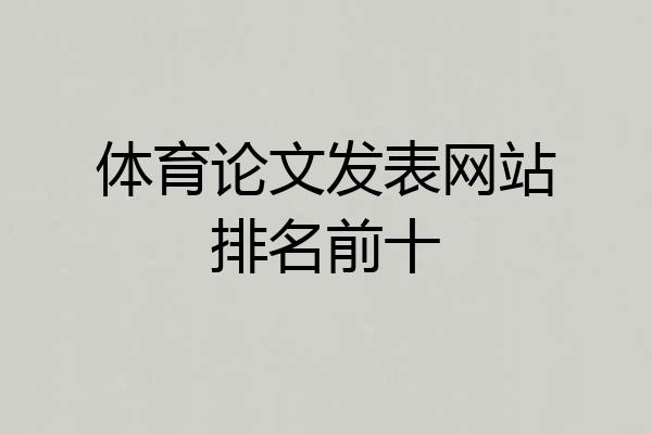 体育论文发表网站排名前十