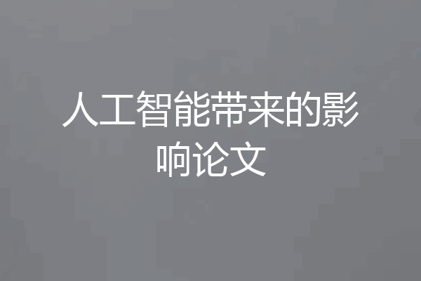 人工智能带来的影响论文