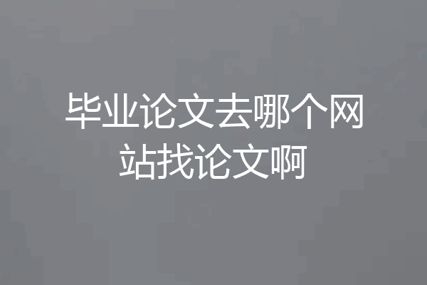 毕业论文去哪个网站找论文啊